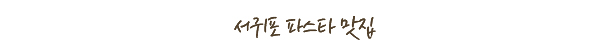 서가앤쿡서귀포시토평점 이미지