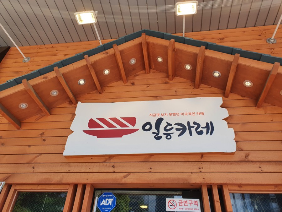 일등카레 이미지