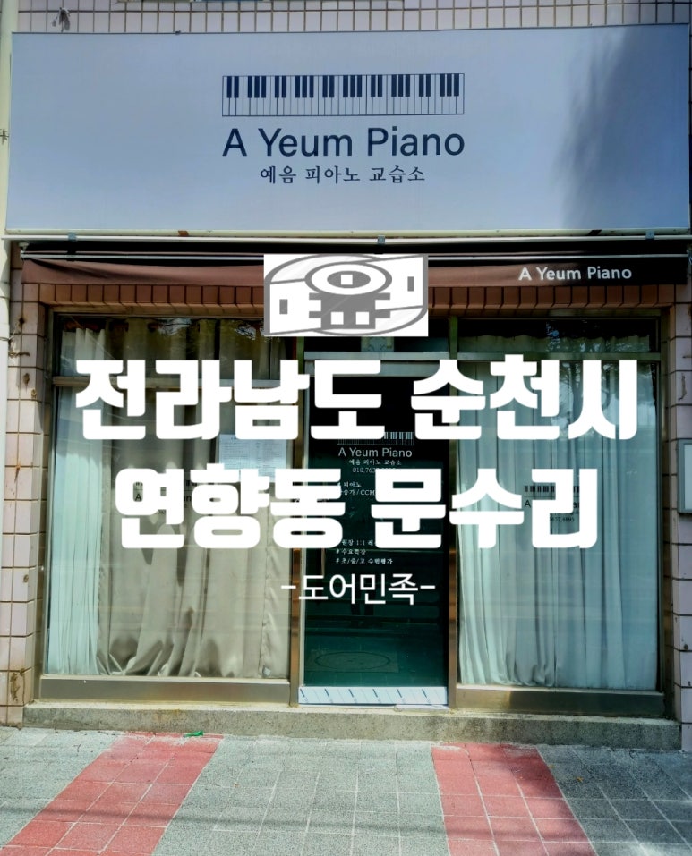 예음피아노교습소 이미지