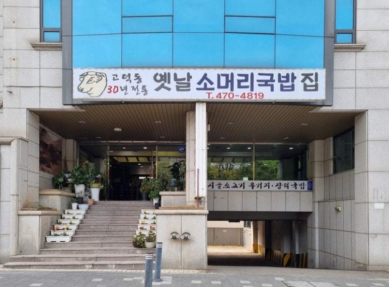 옛날국밥집 이미지