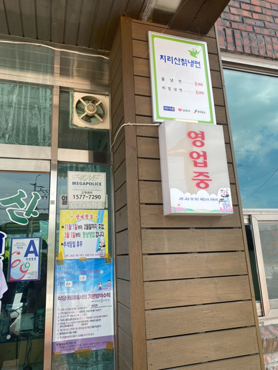 지리산칡냉면 이미지