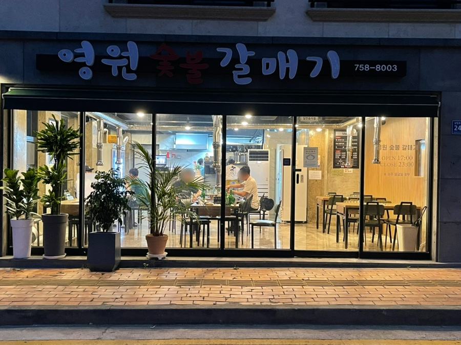 영원숯불갈매기 이미지