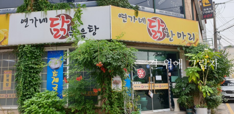 연가네식당 이미지