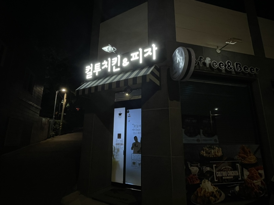컬투치킨&피자 이미지