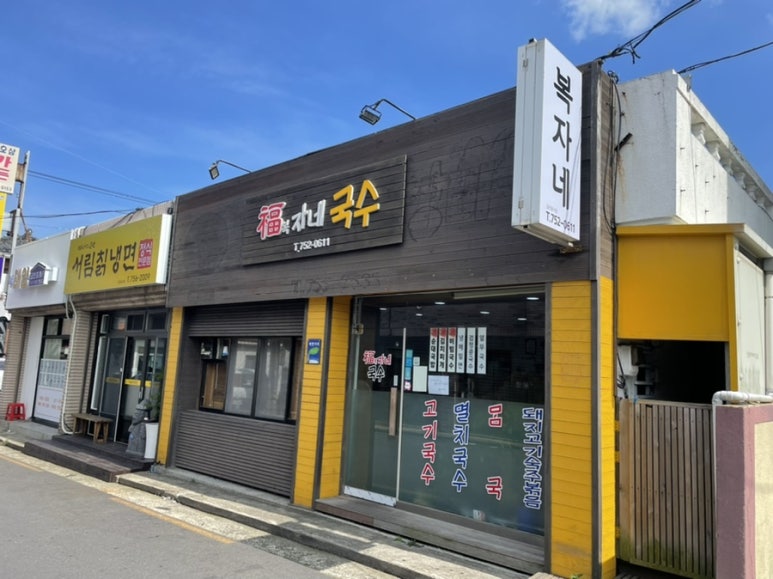복자몸국 이미지
