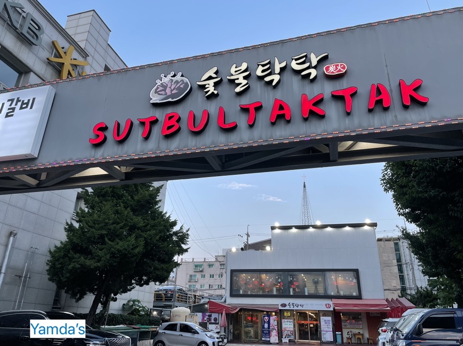 숯불탁탁 이미지