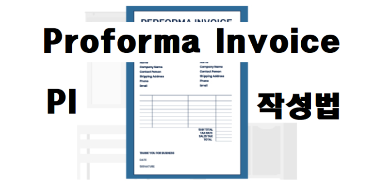 [PI작성법] Proforma Invoice 작성법_ 해외영업_영업의신조이 : 네이버 블로그