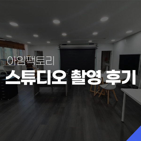 아임2스튜디오 이미지