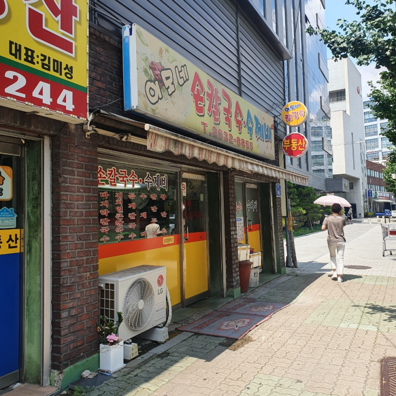이모손수제비 이미지