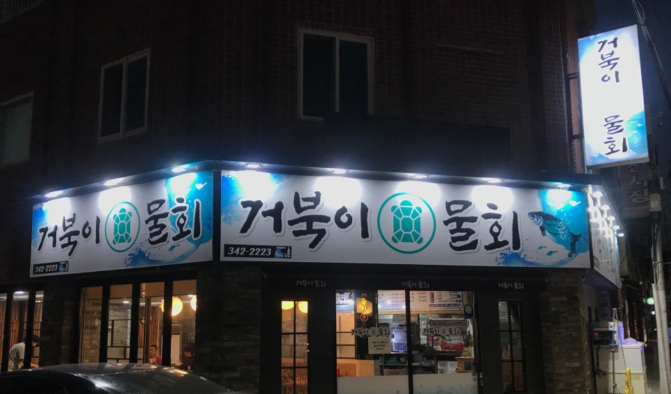 거북이물회 이미지