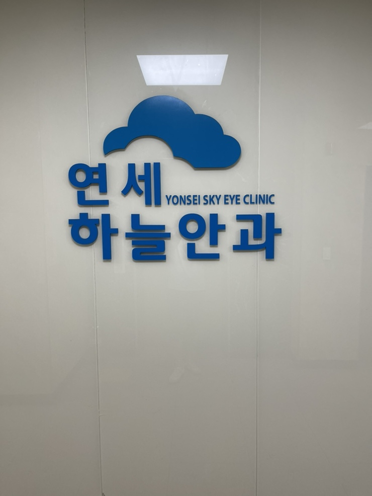 연세하늘안과의원 이미지