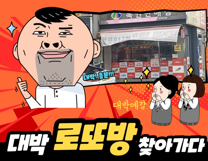 대박로또방 이미지