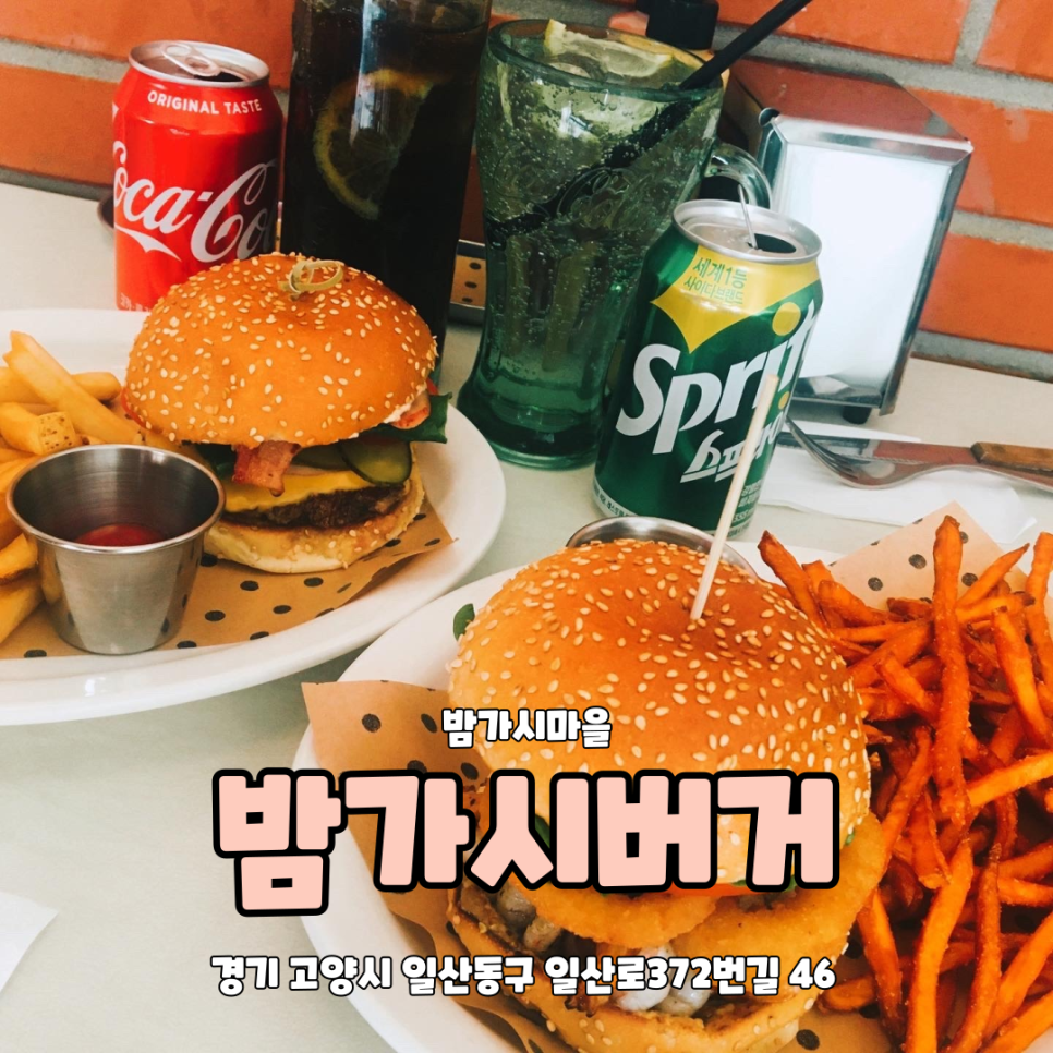 밤가시버거 이미지