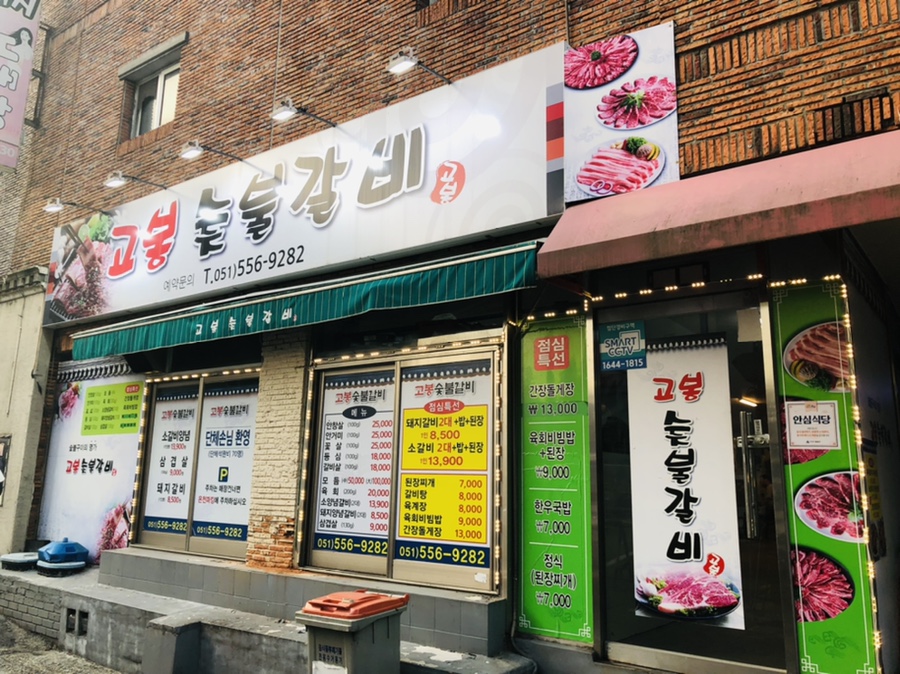 고봉숯불갈비 이미지