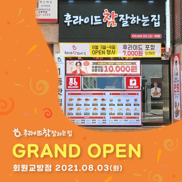 후라이드참잘하는집 회원교방점 이미지