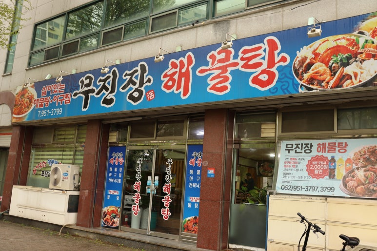 무진장해물탕 이미지