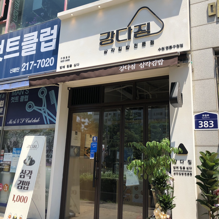 강다짐영통 이미지