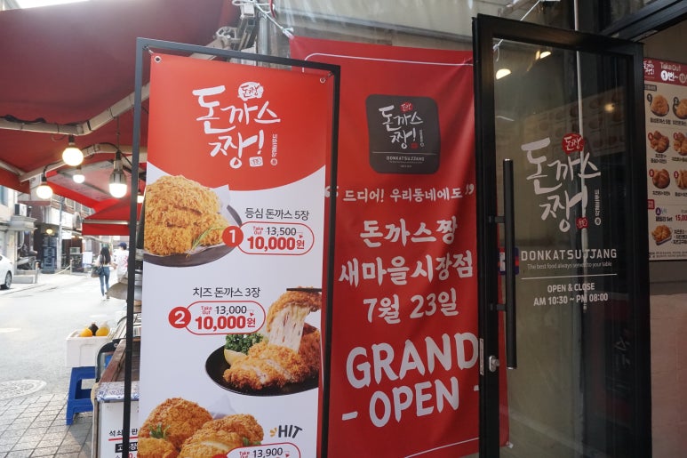 돈까스짱새마을 이미지