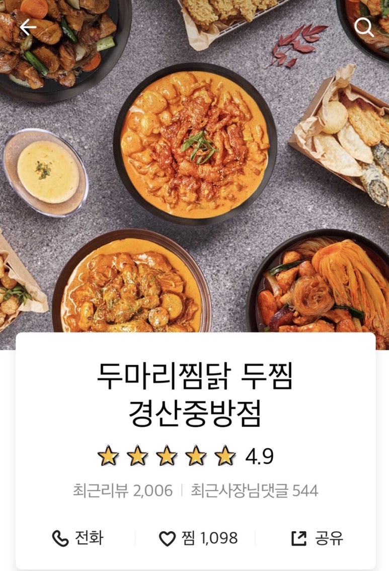 두찜 경산중방점 이미지