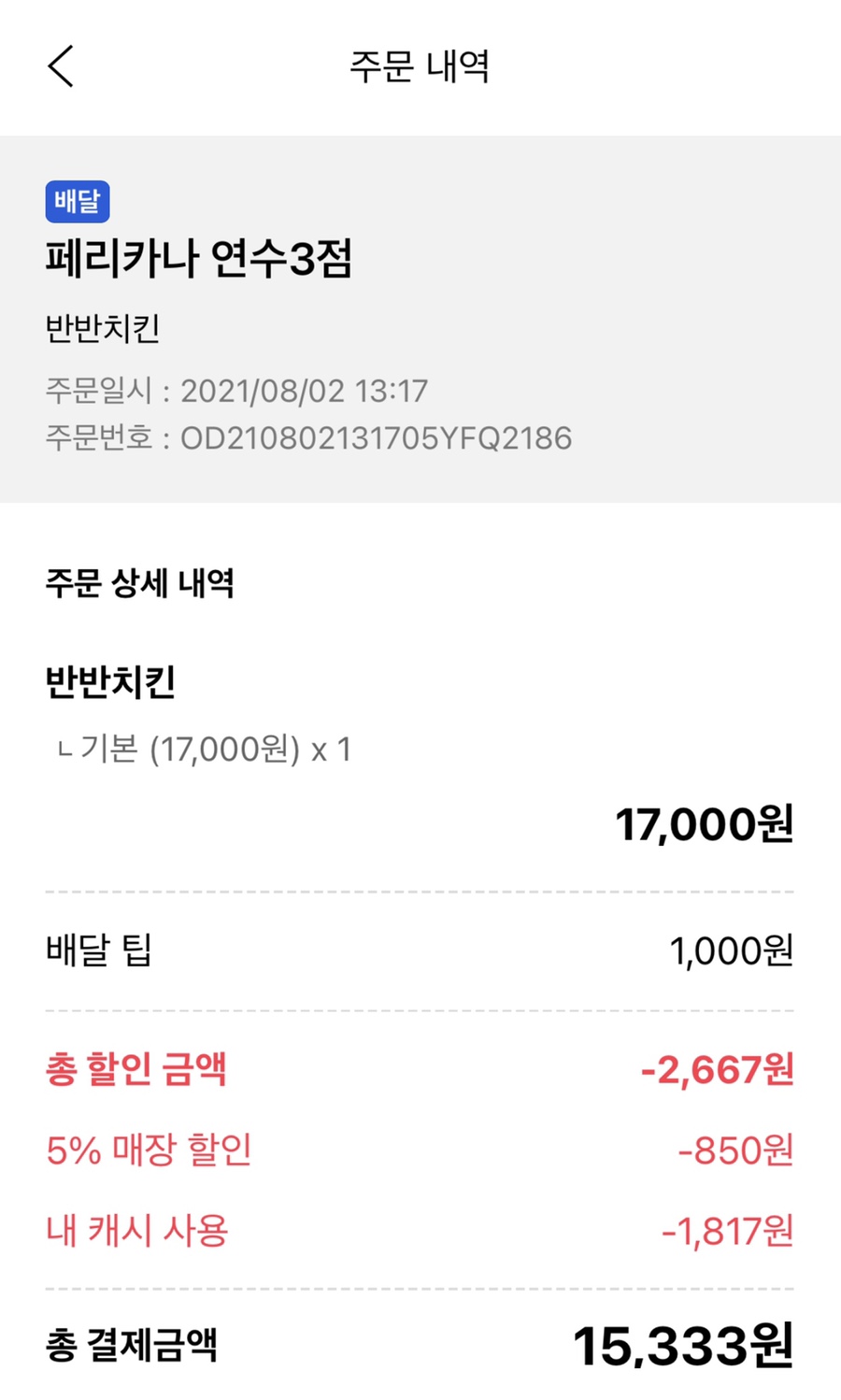 페리카나치킨연수점 이미지