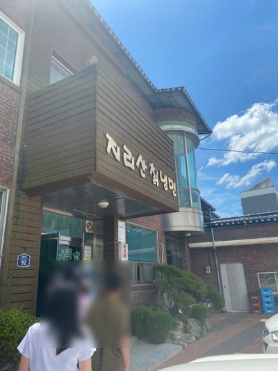 지리산칡냉면 이미지
