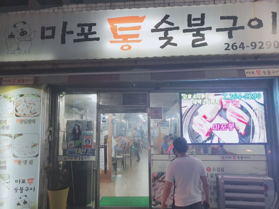 마포통숯불구이 이미지