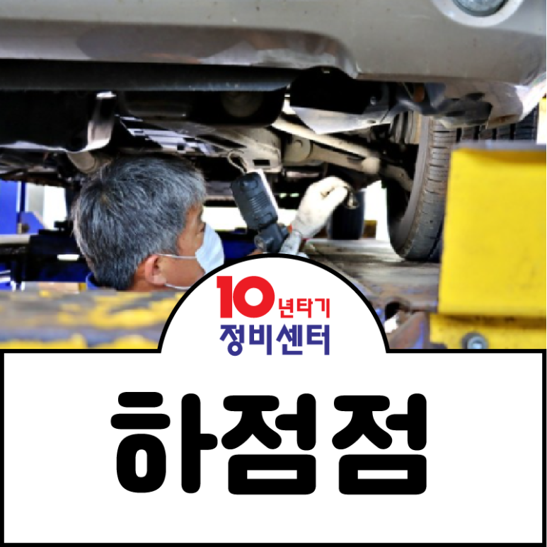 하점자동차공업사 이미지