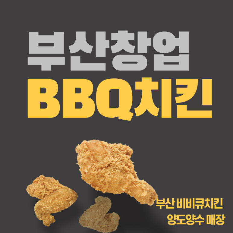 비비큐부산 이미지