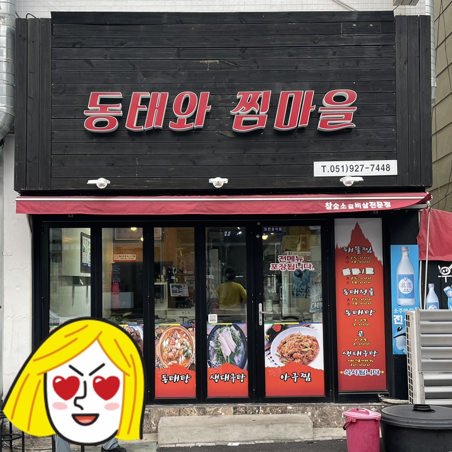 동태와찜마을 이미지