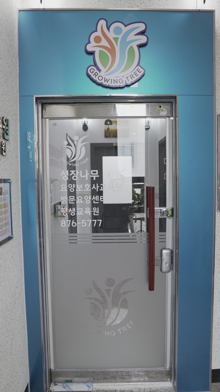 나무요양보호사교육원 이미지