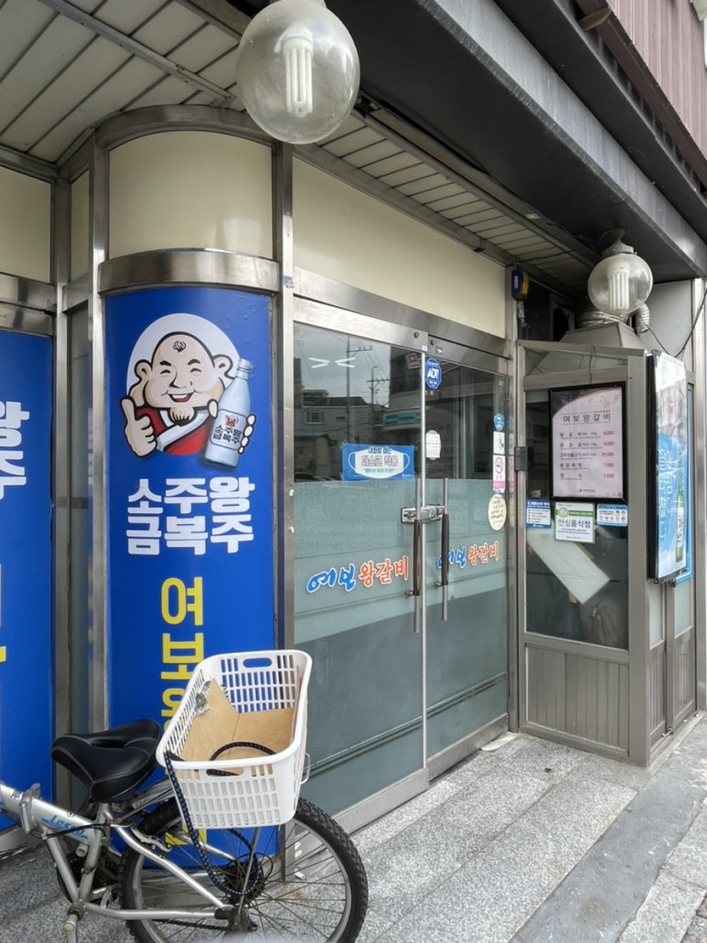 여보왕갈비 이미지