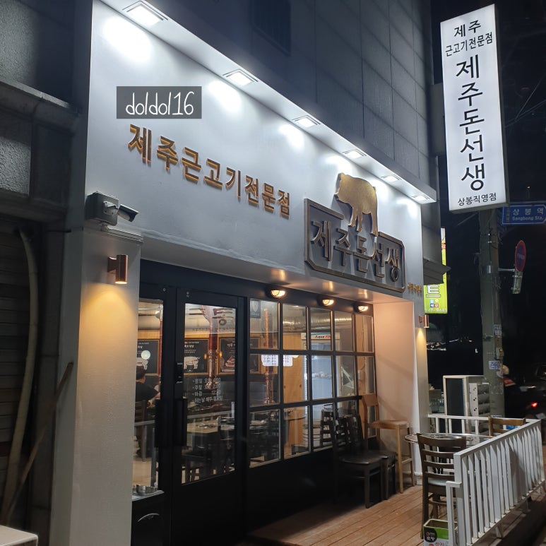 제주돈선생 이미지