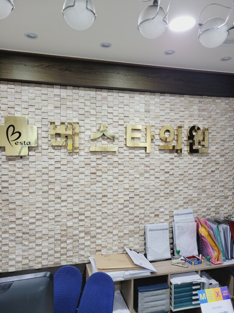 베스타의원 이미지