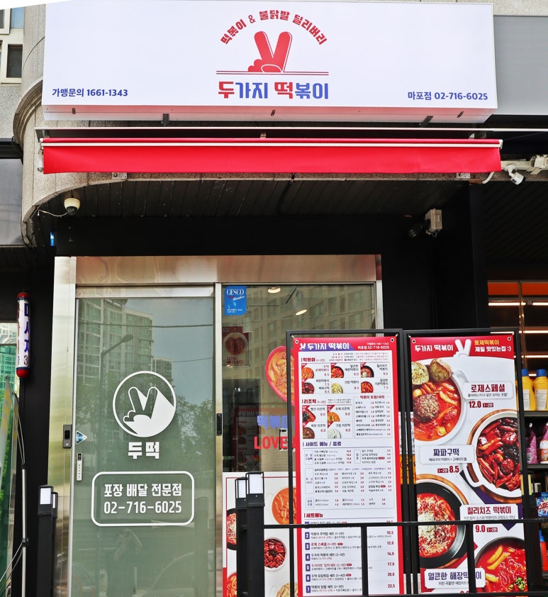 두가지 떡볶이 마포점 이미지