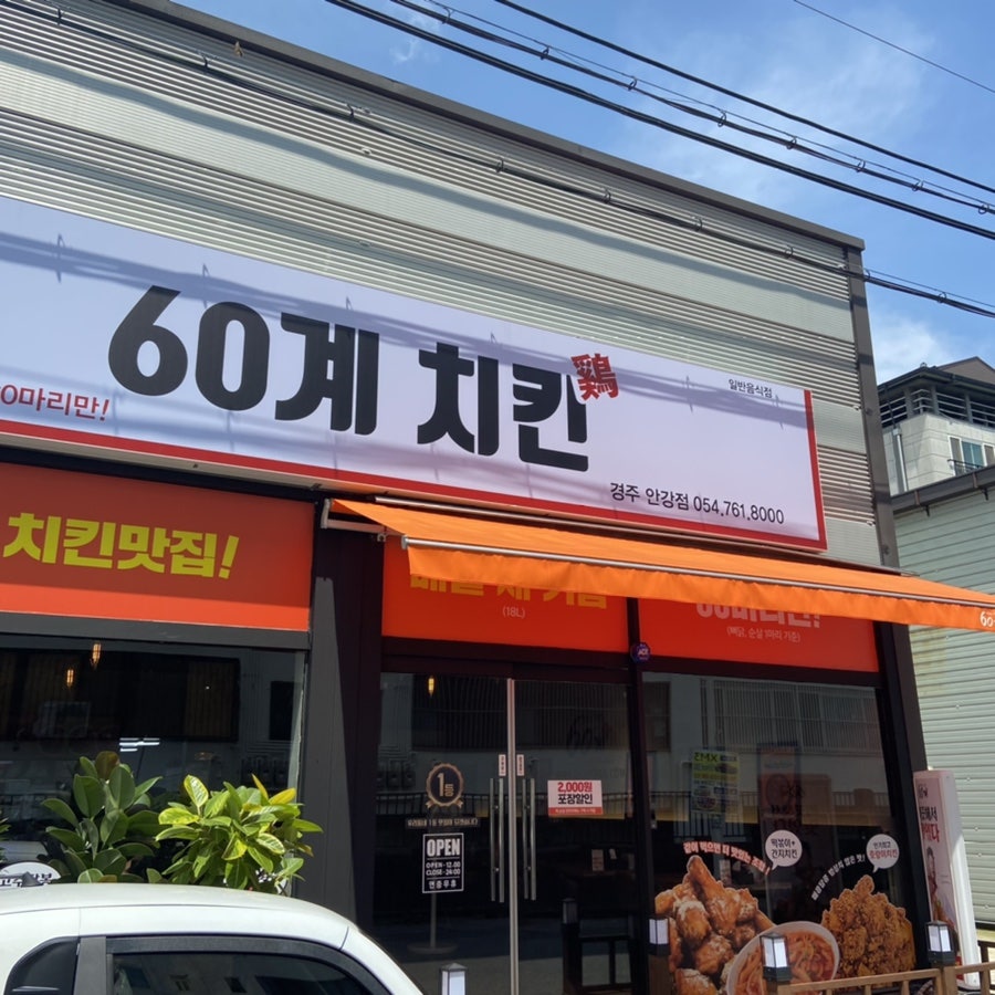 60계치킨경주 이미지