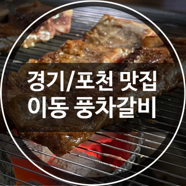 풍차갈비 이미지