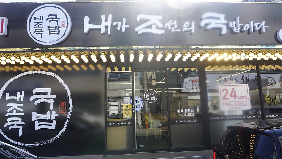 내가 조선의 국밥이다(내조국 학동점) 이미지