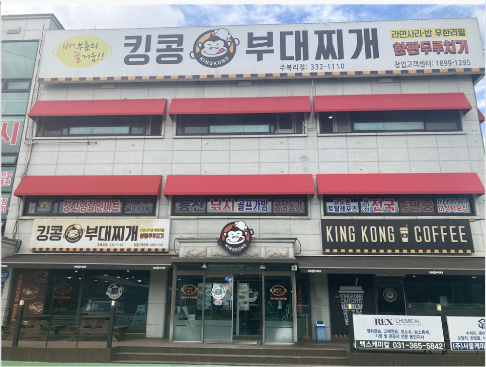 킹콩부대찌개 용인주북리점 이미지