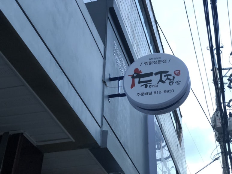 두찜 경산중방점 이미지