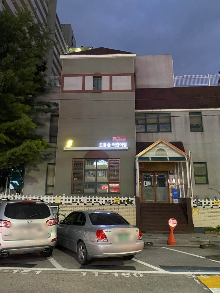 도봉숲어린이집 이미지
