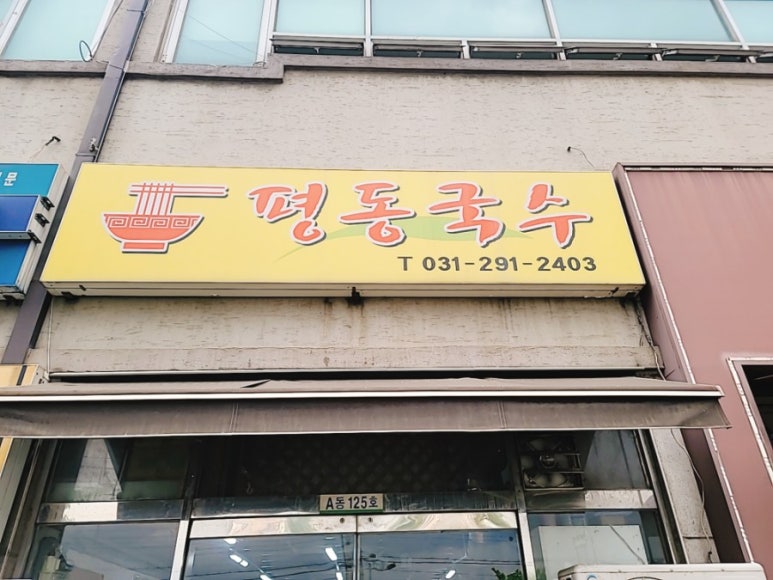 평동국수 이미지