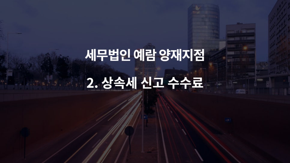 세무법인예람서초 이미지