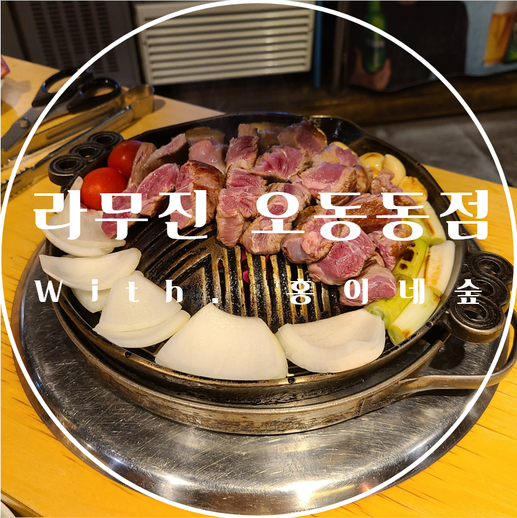 라무진오동동점 이미지