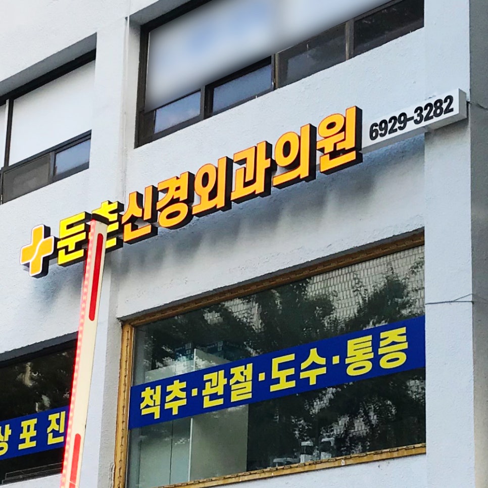 둔촌신경외과의원 이미지