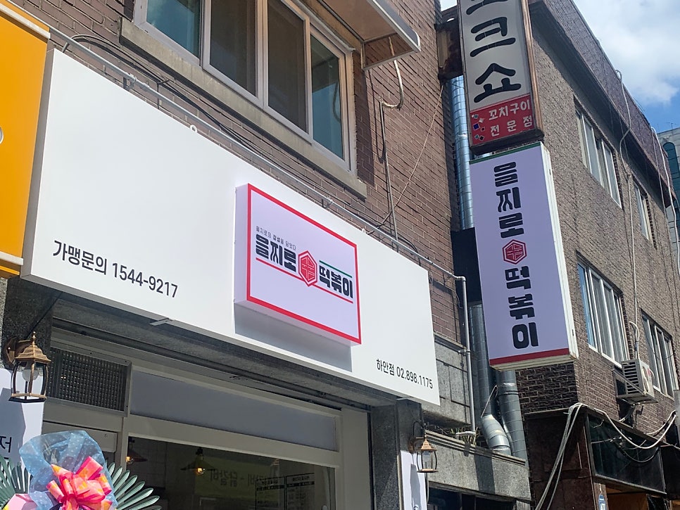 을찌로국물떡볶이광명 이미지