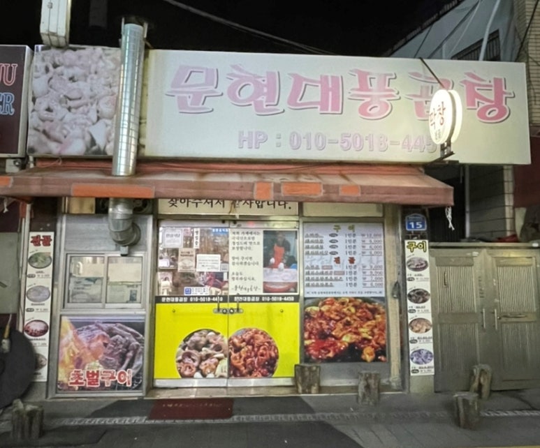 문현대풍곱창 이미지