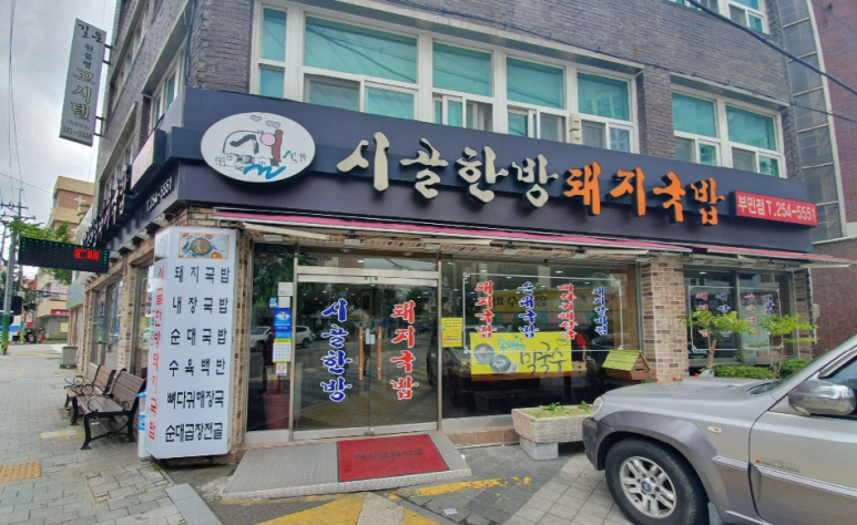 시골집 돼지국밥 이미지