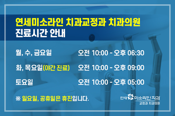 연세미소라인치과교정과치과의원 이미지