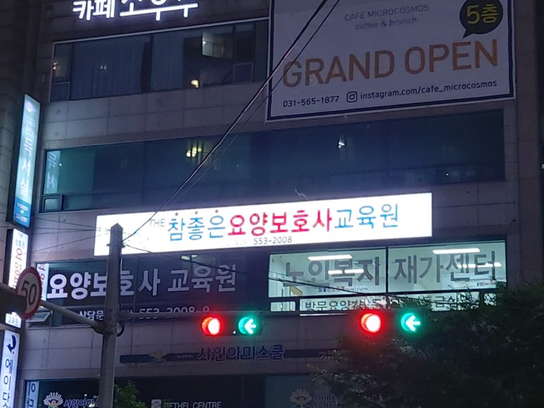 참좋은요양보호사교육원 이미지