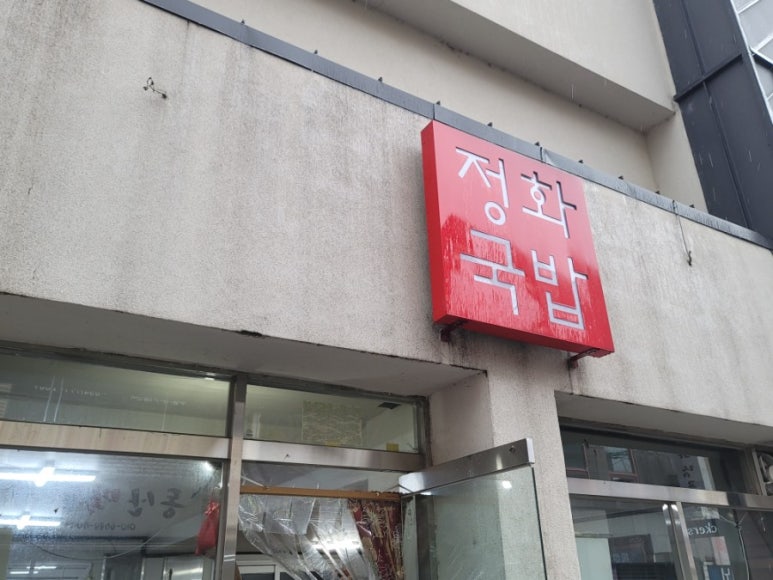 정화돼지국밥 이미지